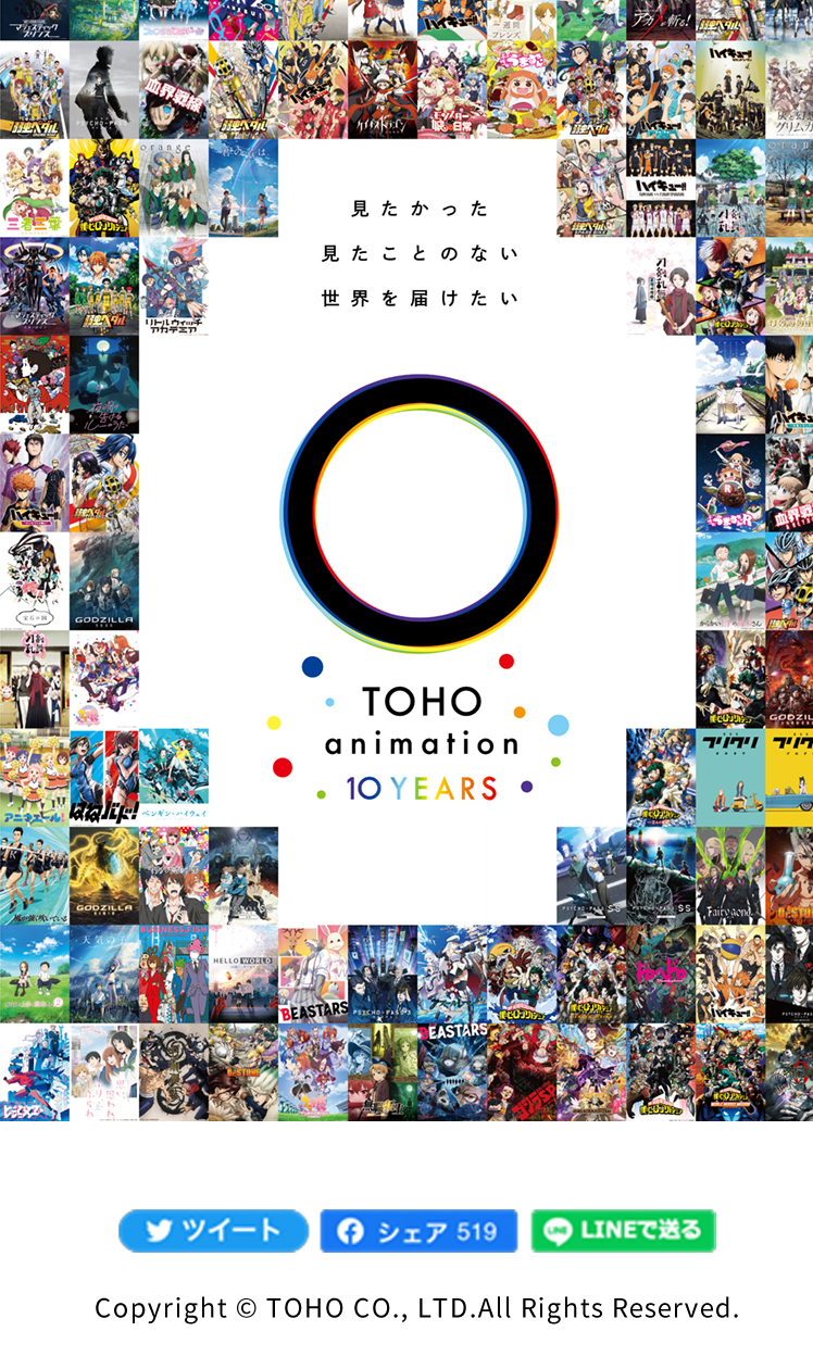 TOHO animation 10周年記念特設サイト｜株式会社テオトリー・アーテ（Theotry arte inc.）